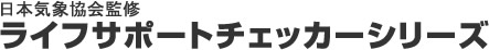 日本気象協会監修　ライフサポートチェッカーシリーズ